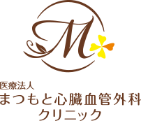 医療法人　まつもと心臓血管外科クリニック