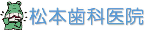 松本歯科医院