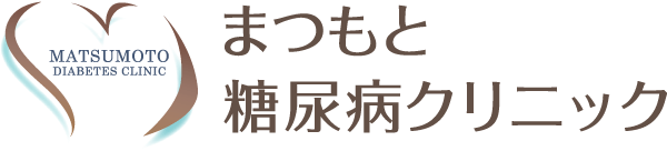 医療法人スカイブルー　まつもと糖尿病クリニック