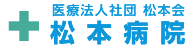 松本病院