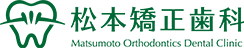 松本矯正歯科
