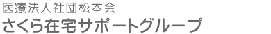 さくら訪問看護リハビリテーションセンター
