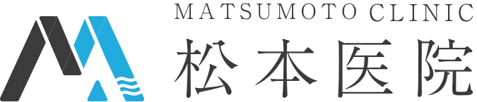 松本医院