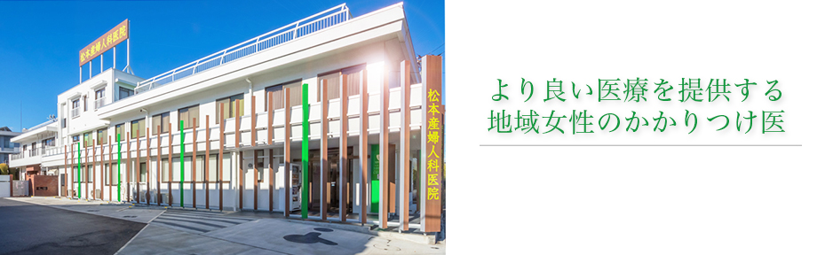 医療法人飛翔会　松本産婦人科医院 の写真