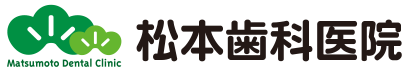 松本歯科医院