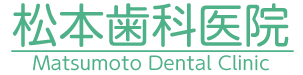 松本歯科医院