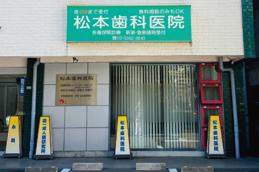 松本歯科医院 の写真