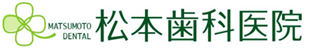 松本歯科医院