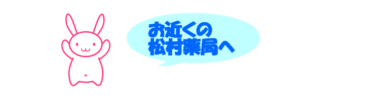 有限会社松村薬局　本店 の写真