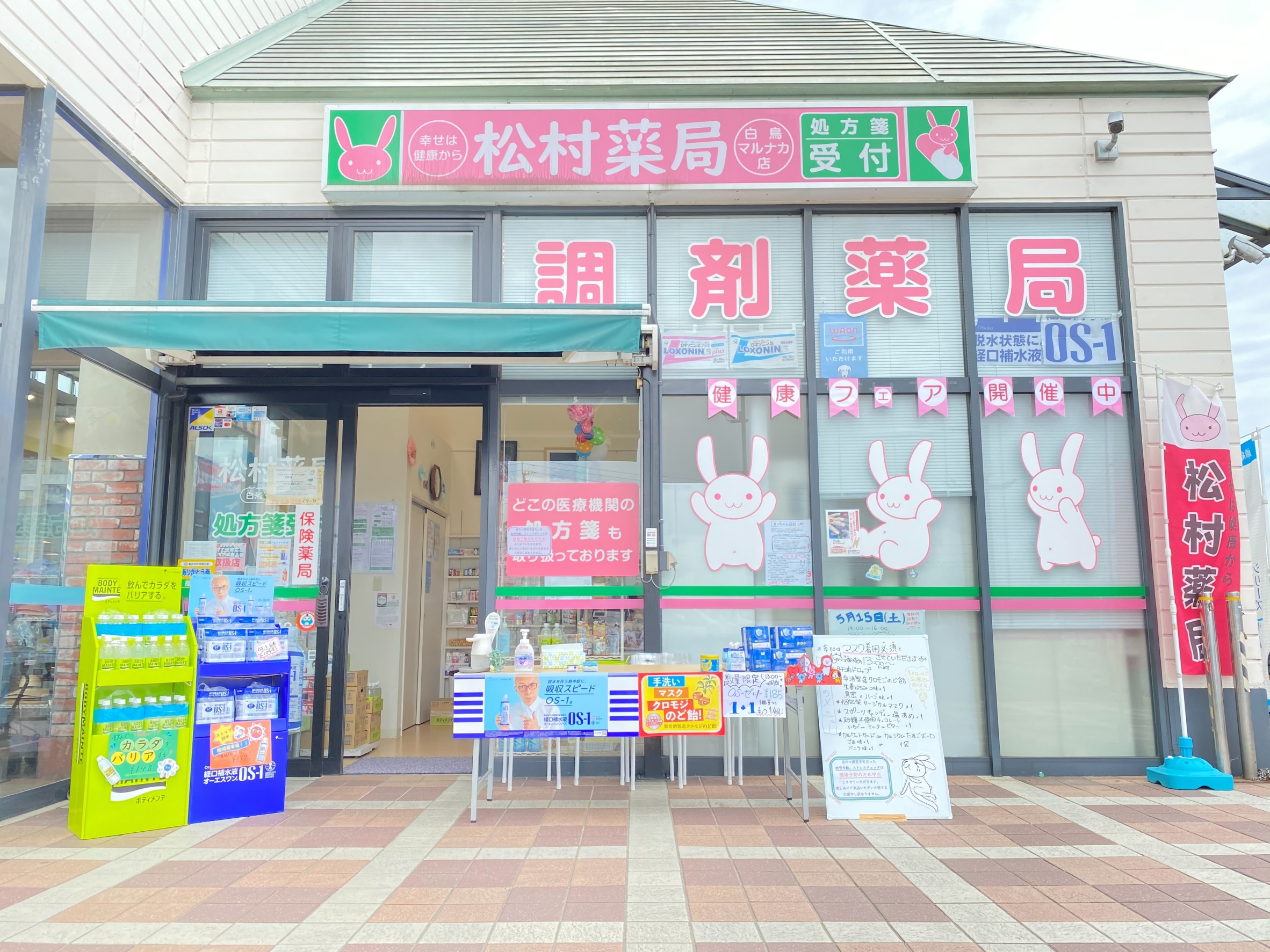 有限会社松村薬局　白鳥マルナカ店 の写真