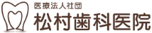 医療法人社団 松村歯科医院