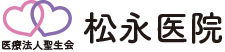 松永医院
