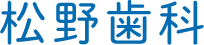 松野歯科