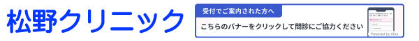 松野クリニック
