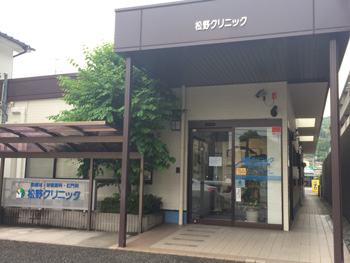 松野クリニック の写真