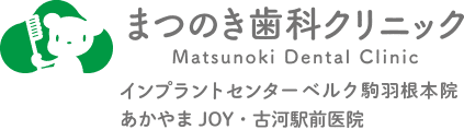 まつのき歯科クリニック