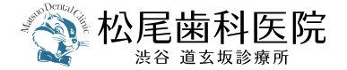 松尾歯科医院 道玄坂診療所