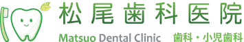 松尾歯科医院