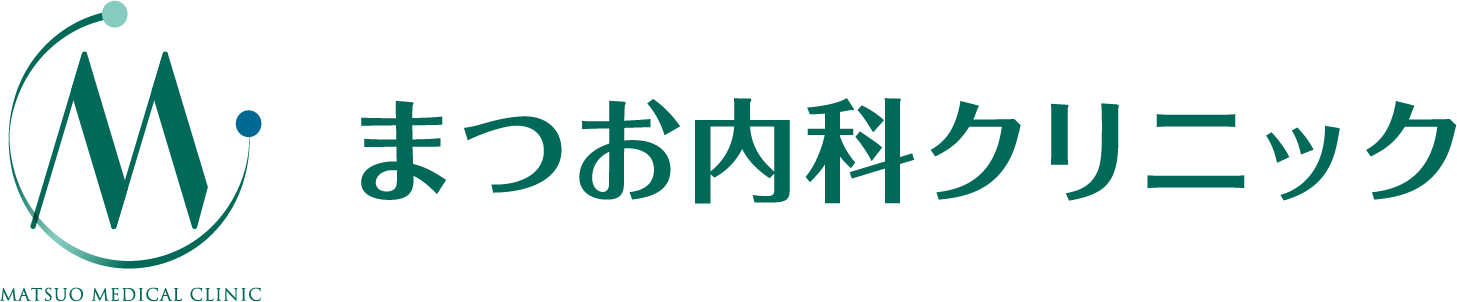 まつお内科クリニック