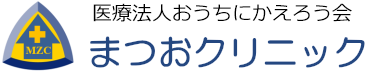まつおクリニック