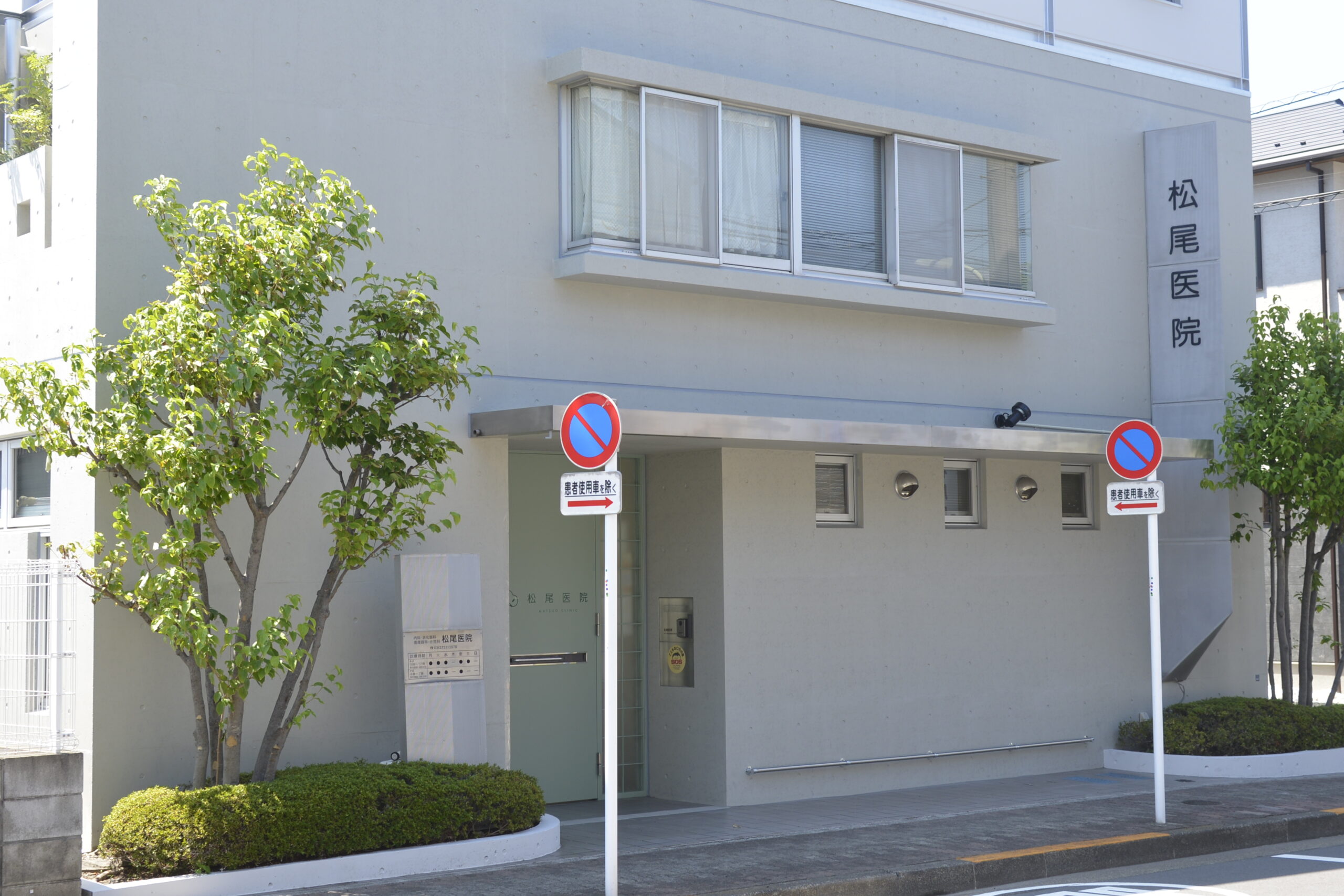 松尾医院 の写真