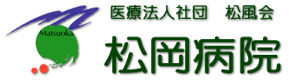 松岡病院
