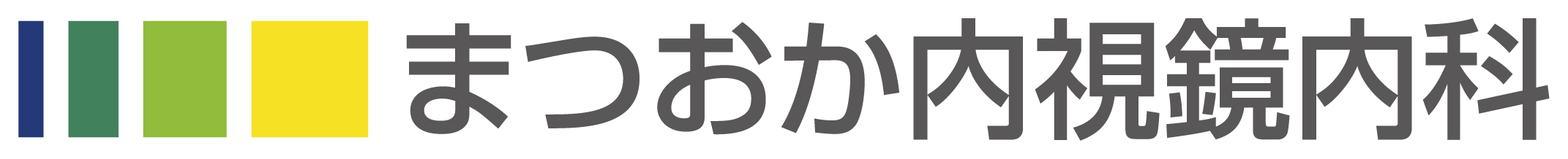 まつおか内視鏡内科 の写真