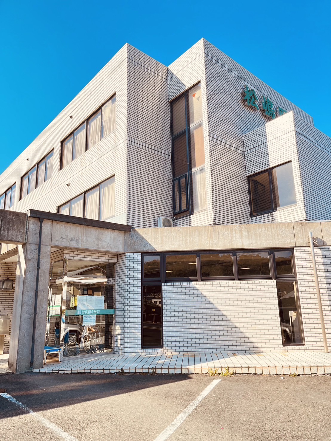 松嶋医院 の写真