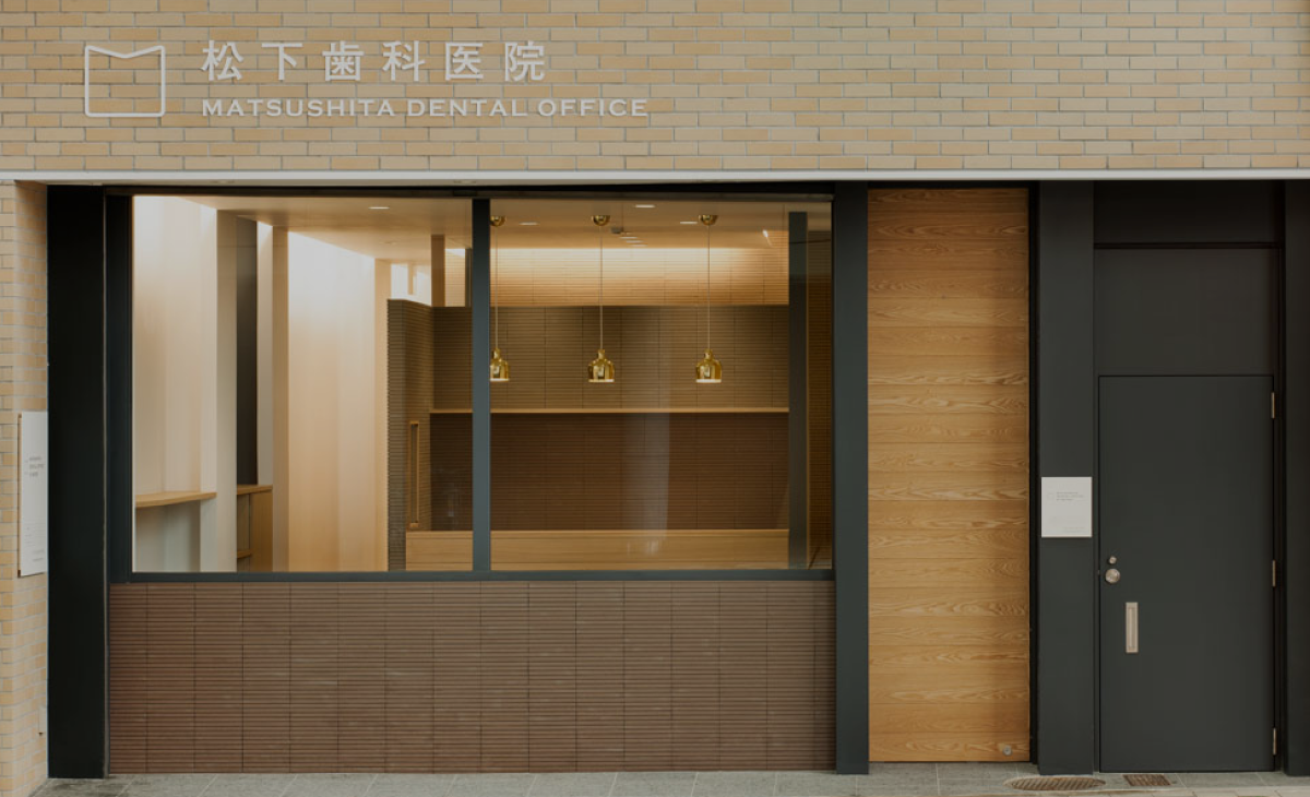 松下歯科医院 の写真