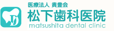 松下歯科医院