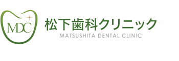 松下歯科クリニック