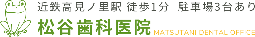 松谷歯科医院