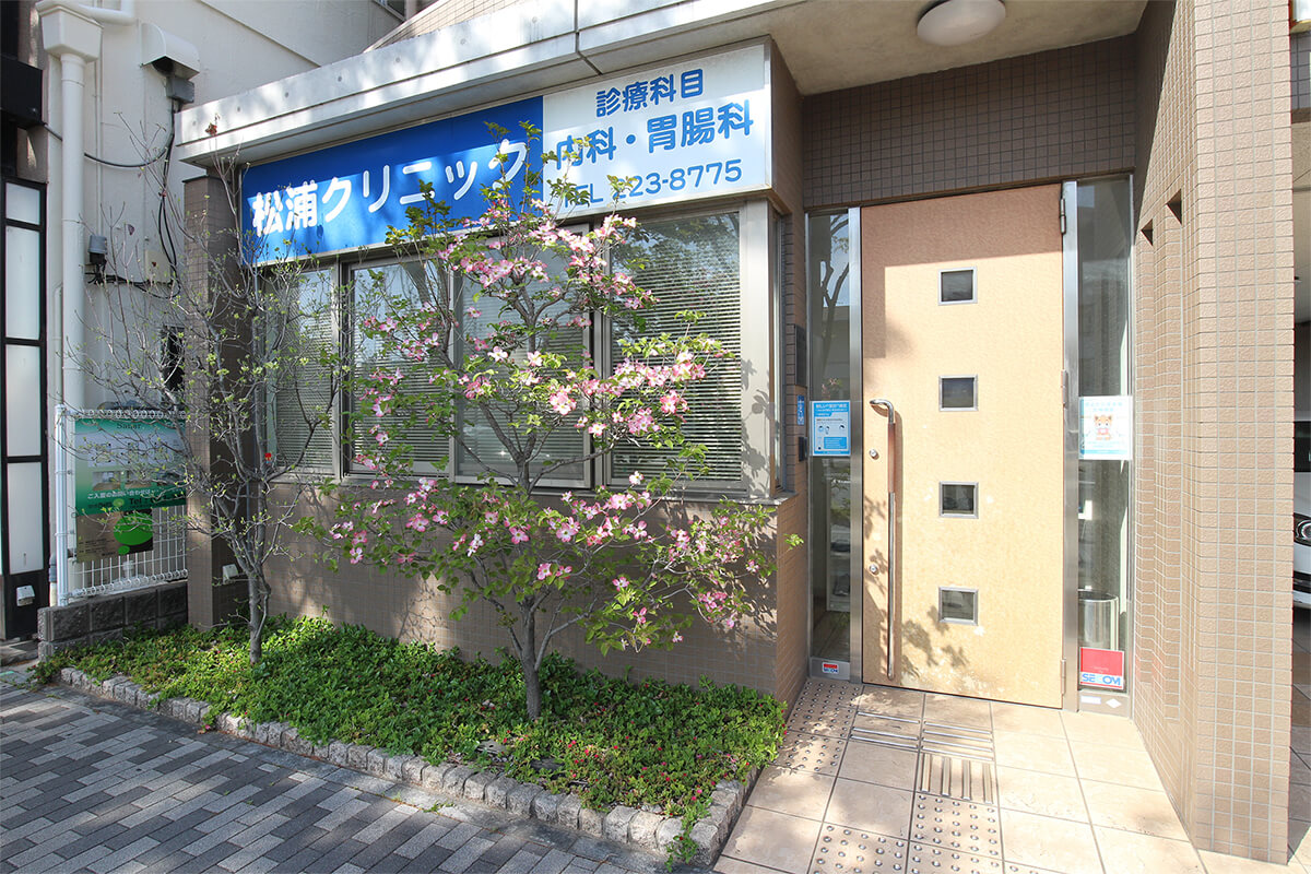 松浦クリニック の写真