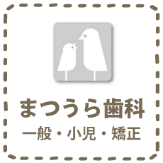 まつうら歯科(一般・小児・矯正)