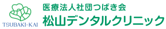 医療法人社団 つばき会 松山デンタルクリニック