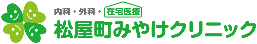 松屋町みやけクリニック