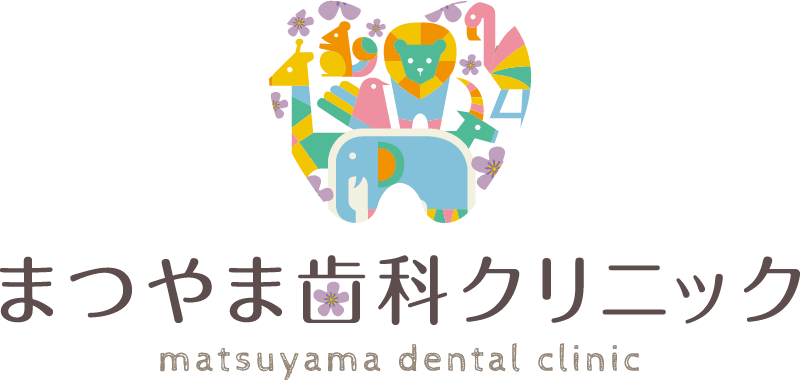 まつやま歯科クリニック
