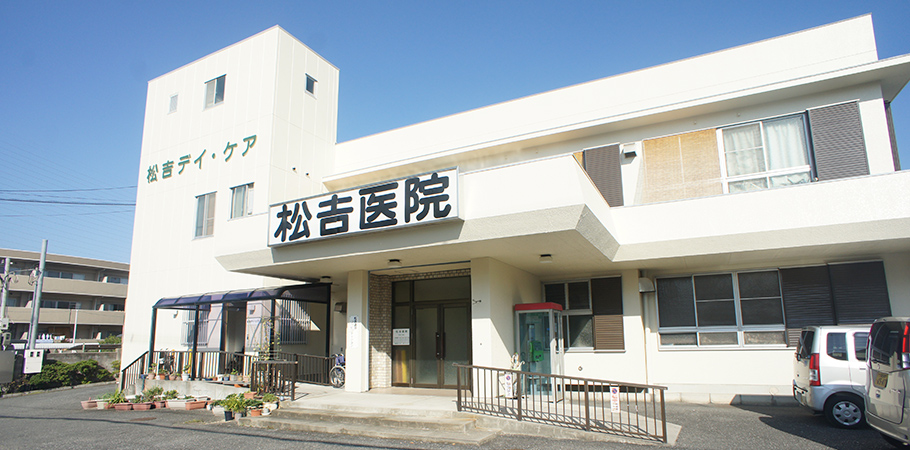 医療法人 松吉会 松吉医院 の写真