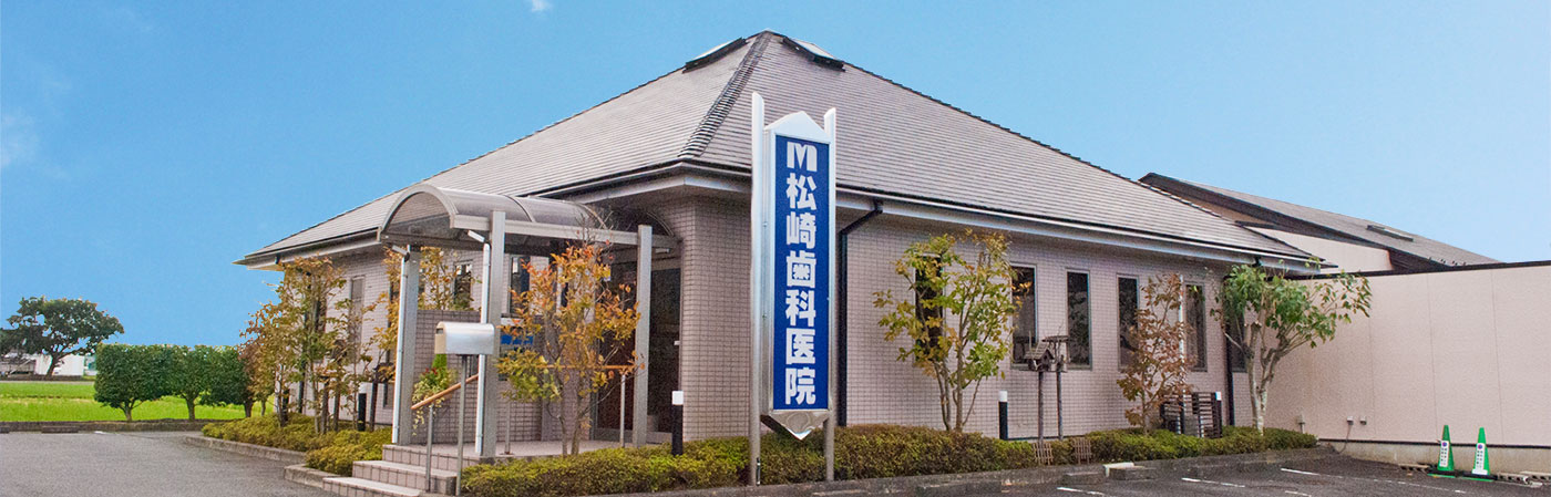 松崎歯科 の写真