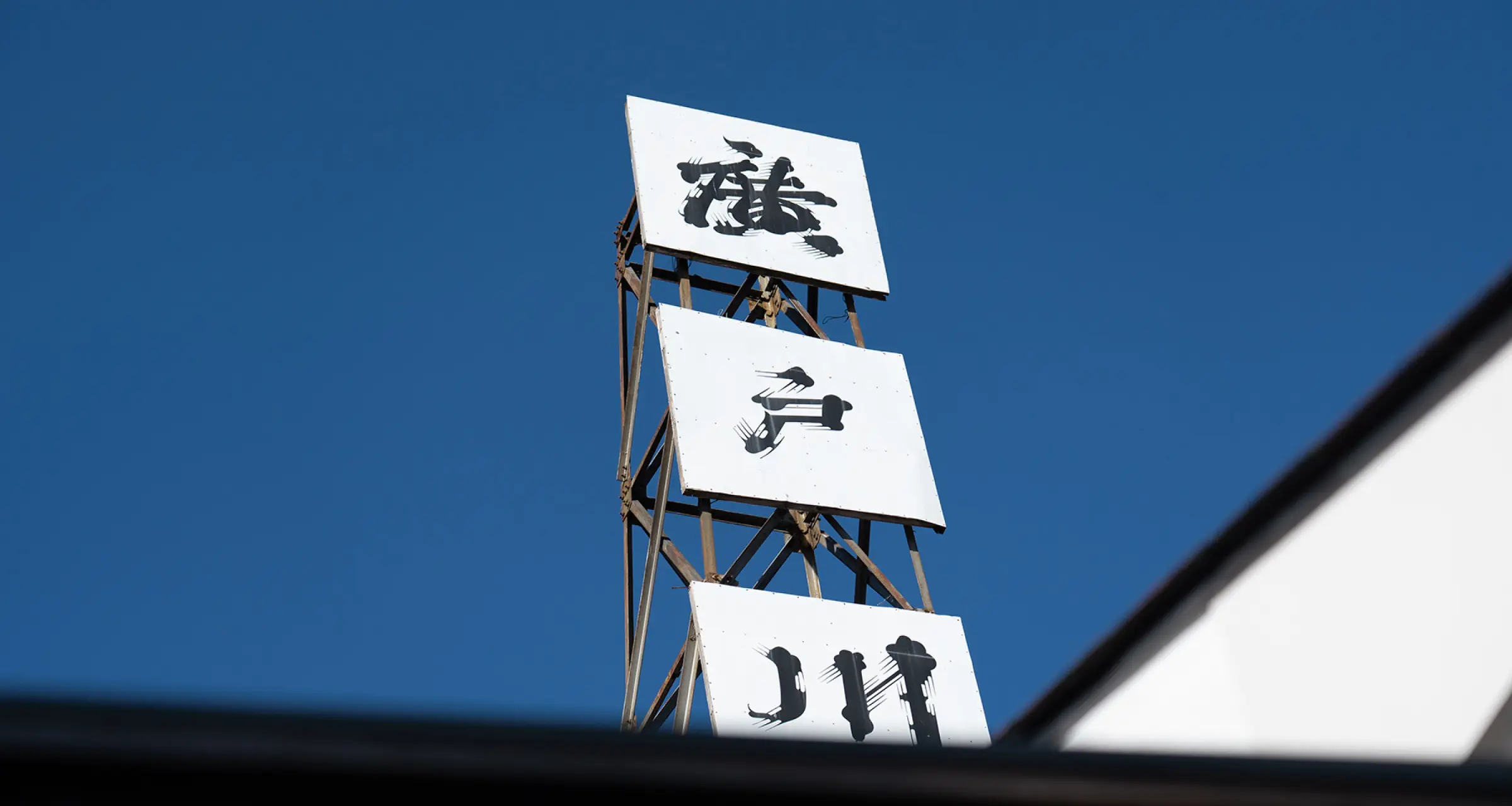 松崎酒造株式会社 の写真