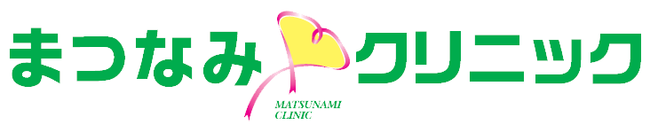 まつなみクリニック