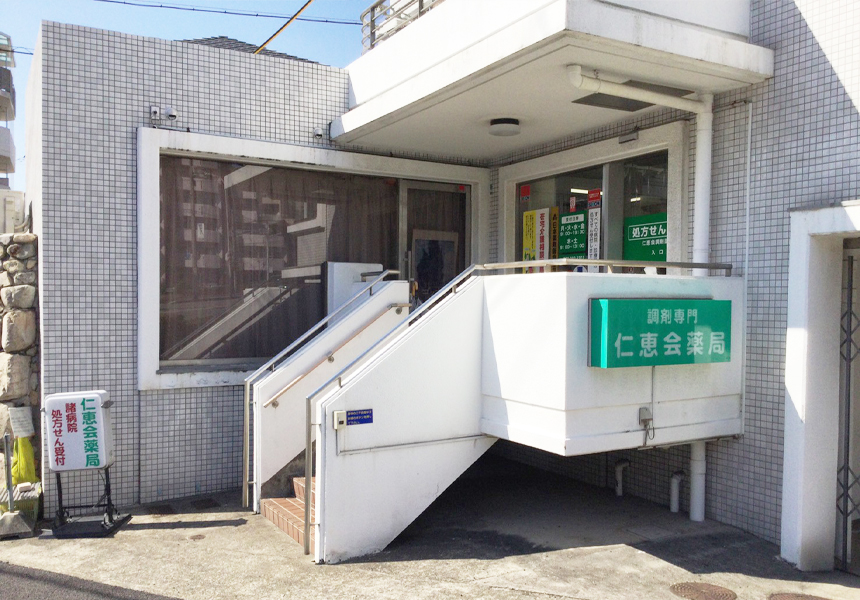 仁恵会薬局 の写真
