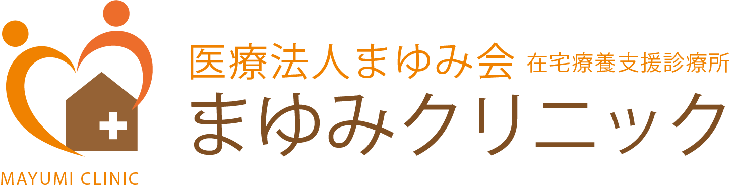 まゆみクリニック
