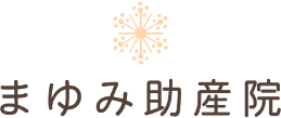 まゆみ助産院