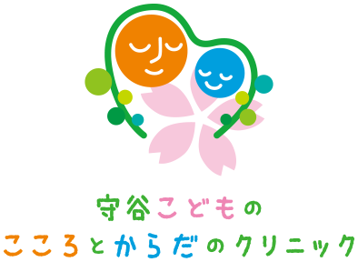 守谷こどものこころとからだのクリニック