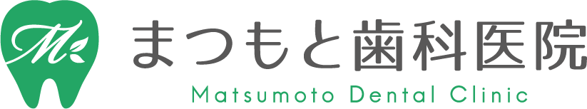 まつもと歯科医院