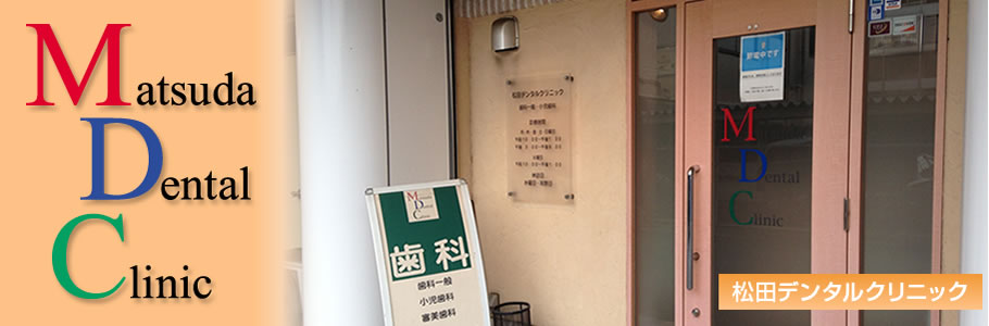松田デンタルクリニック の写真