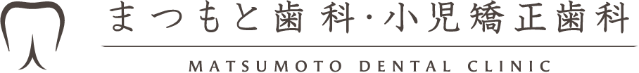 まつもと歯科・小児矯正歯科