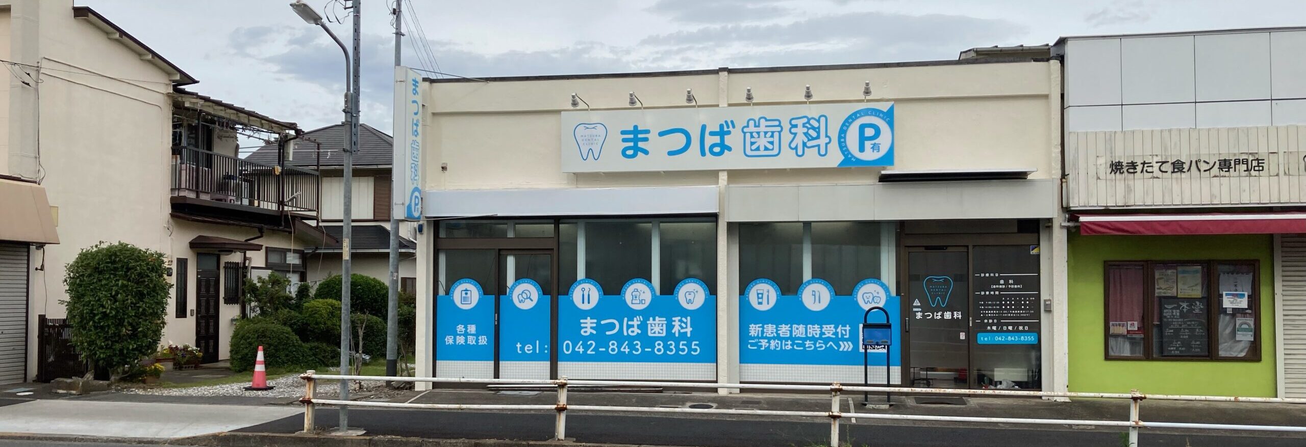 まつば歯科 の写真
