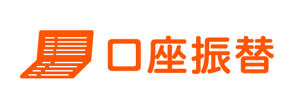 口座振替でお支払い